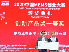 MEMS Drive獲得2020中國MEMS產業創新產品獎一等獎