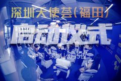 MEMS Drive 率先入駐深圳首家天使薈孵化中心